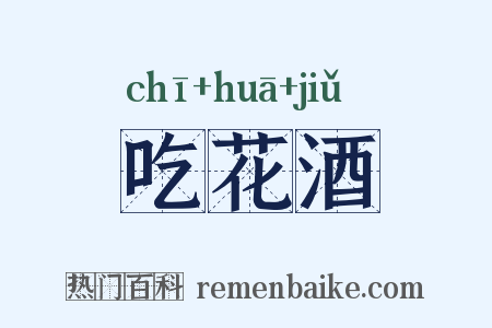 吃花酒是什么意思的图片